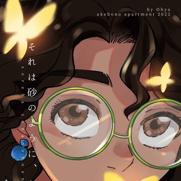 【ブルミラWEB再録】それは砂のように、あるいは