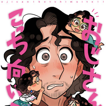【ブルミラWEB再録】おじさん！こっち向いて！！