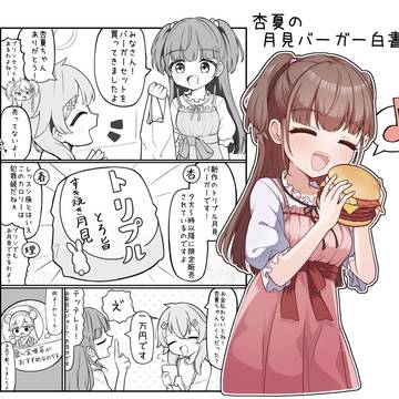 杏夏の月見バーガー白書