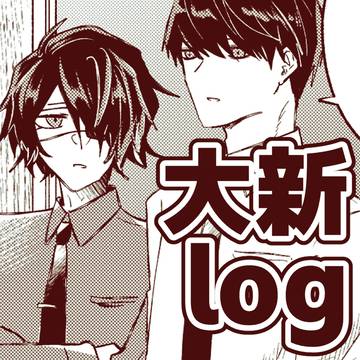大新ログ