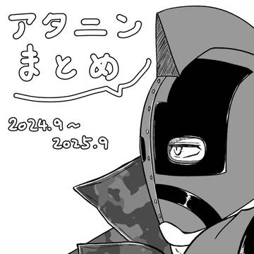 アタニンのまとめ