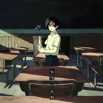 無視の死骸