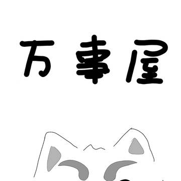 万事屋#2