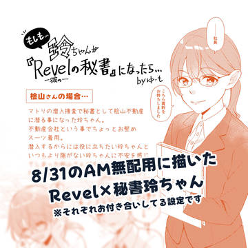 Revel×秘書玲ちゃん