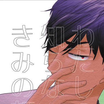 【web再録】わたしの知らないきみの顔