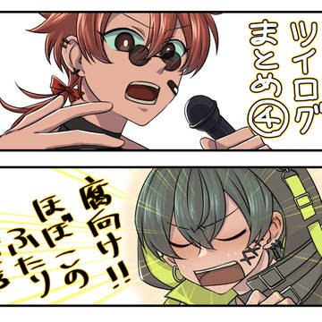 ツイログまとめ④
