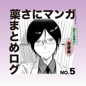 薬さにログ（※創作審神者）