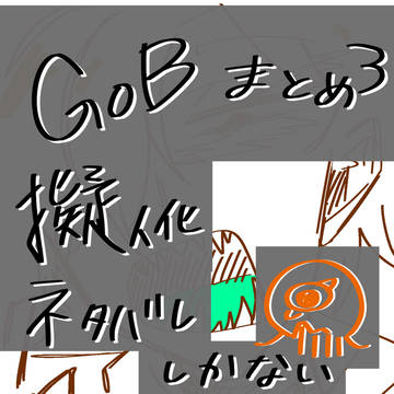 GoBまとめ３(擬人化ばっか)