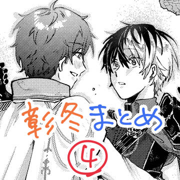 彰冬まとめ4