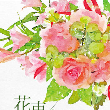 【新刊サンプル】 『花束のように抱きしめて』 【DC長野組】