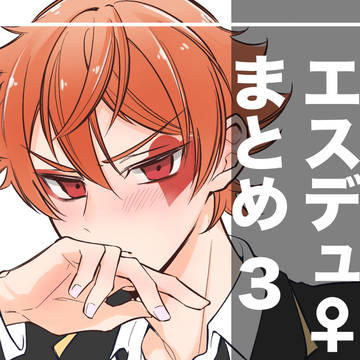 エスデュ♀ログ 3