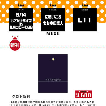 おでライ札幌つどーむ88お品書き【にあいこ＆セレネの恋人】