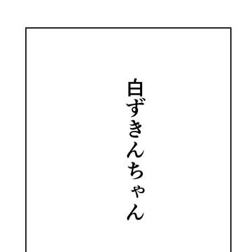 白ずきんちゃん