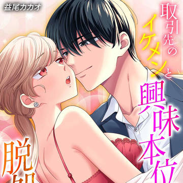 【商業】取引先のイケメンと興味本位で脱処女しました