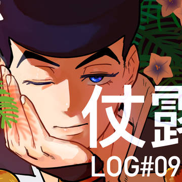 仗露 LOG09