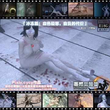 外传:冰冻篇-血色极寒,自负的代价