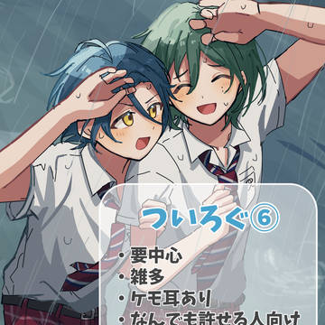 ついろぐ⑥