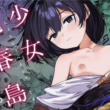 少女売春島