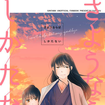 【Web再録】さようならばしかたない【高桂】