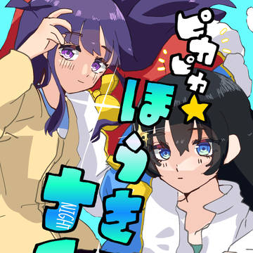 【同人再録】ピカピカ☆ほうき星ナイト