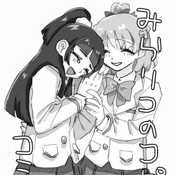 【同人再録】みらリコのコピー本コミケ104