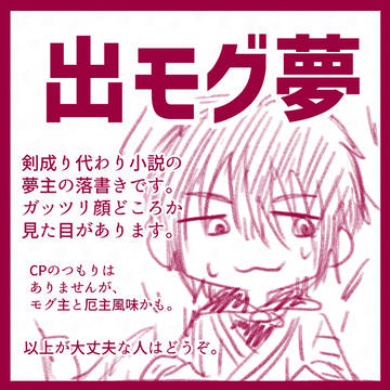 出モグ夢落書き
