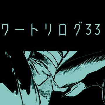 ワートリログ33
