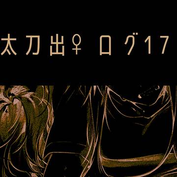 太刀出♀ログ17