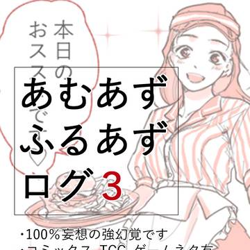 あむあずログ３