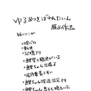 ゆるおつきばれんたいん展示作品