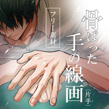 【フリー素材】骨ばった手の線画(片手)【漫画素材】