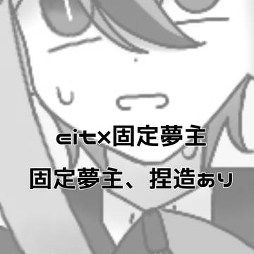 eit×固定夢主短編漫画
