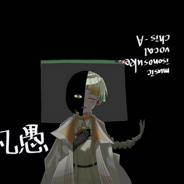 凡愚／isonosuke