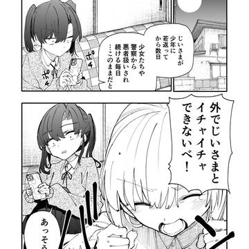 じいさんばあさん若返る【205】