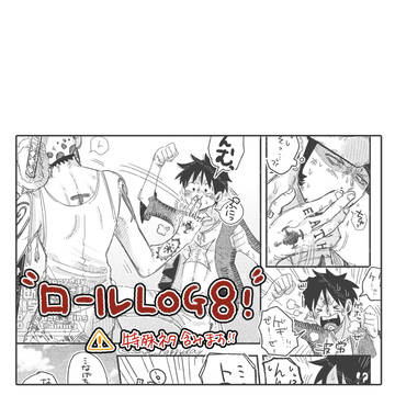 ロールLOG８