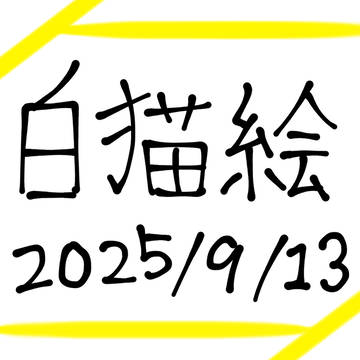 白猫絵まとめ 2025/9/13