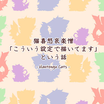 猫喜怒哀楽憎について