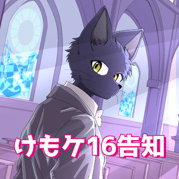 けもケ16告知