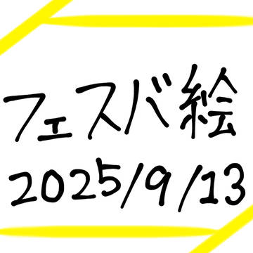 フェスバ絵まとめ 2025/9/13
