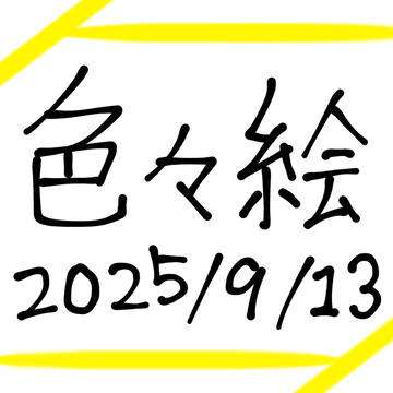 色々絵まとめ 2025/9/13
