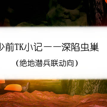 深陷虫巢
