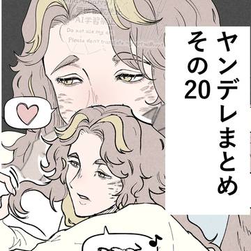 ヤンデレまとめ その20