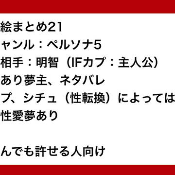 夢まとめ21