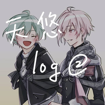 天悠log 2