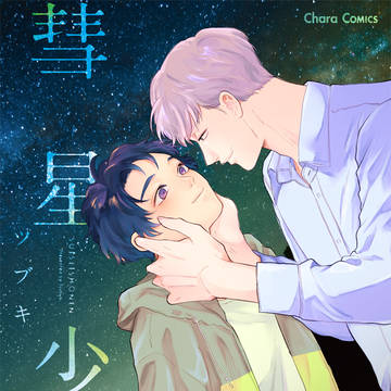 【1話試し読み】商業BL/彗星少年