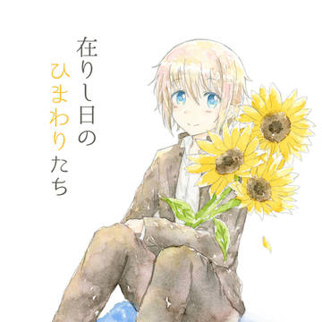 【再録】在りし日のひまわりたち