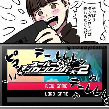 どうしたって最原終一の存在から目を背けられない