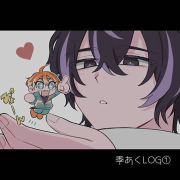 季あくLOG①