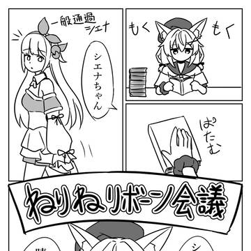 ねりねリボーン会議