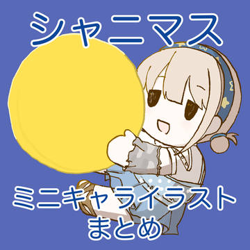 シャニマス ミニキャライラストまとめ